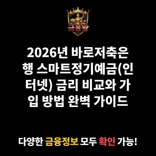 스마트정기예금(인터넷) (바로저축은행)