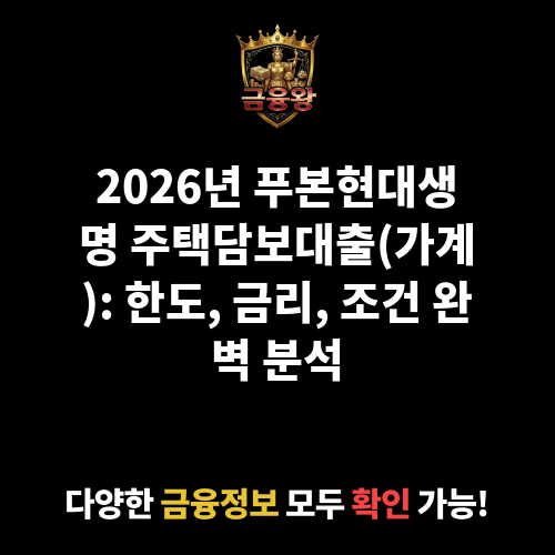 푸본현대생명 주택담보대출(가계) (푸본현대생명보험주식회사)