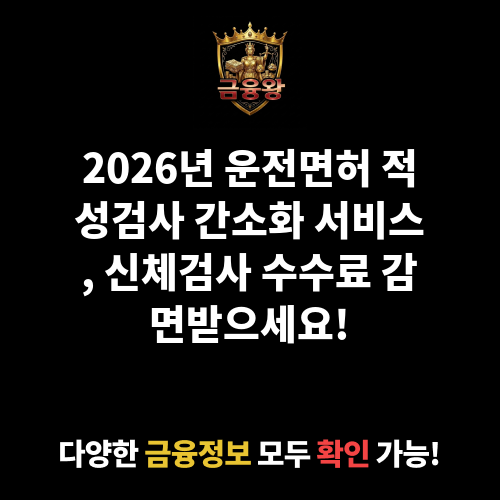 운전면허 적성검사 간소화 서비스 제공