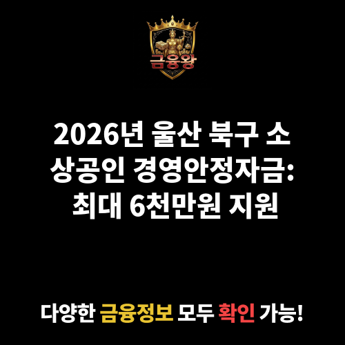 울산광역시 북구 소상공인 경영안정자금