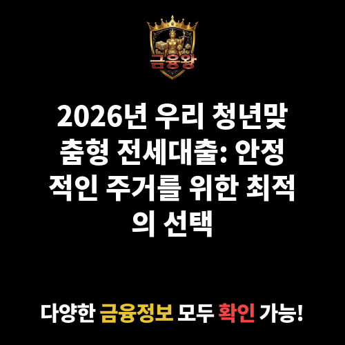 우리 청년맞춤형 전세대출