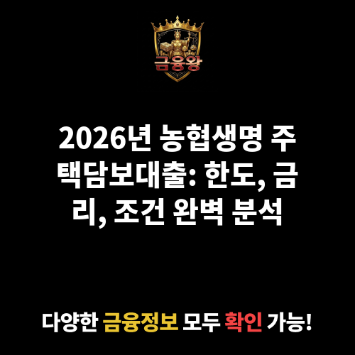 주택담보대출 (농협생명보험주식회사)