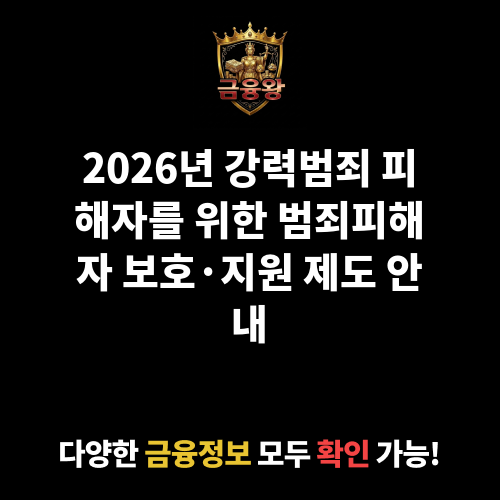 범죄피해자 보호·지원