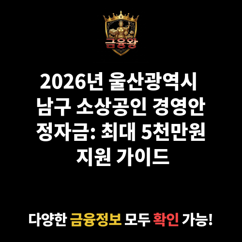 울산광역시 남구 소상공인 경영안정자금