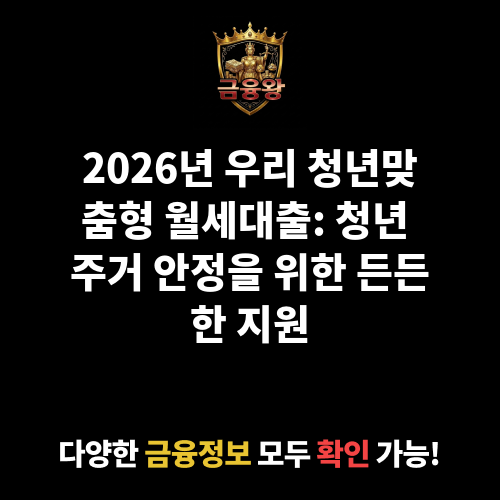 우리 청년맞춤형 월세대출