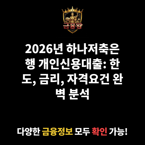 개인신용대출 (하나저축은행)