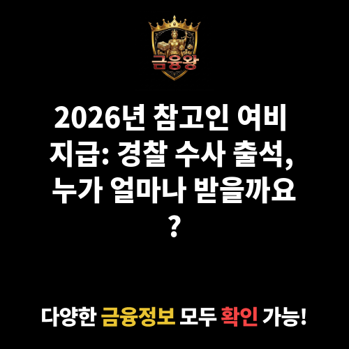 참고인 여비 지급