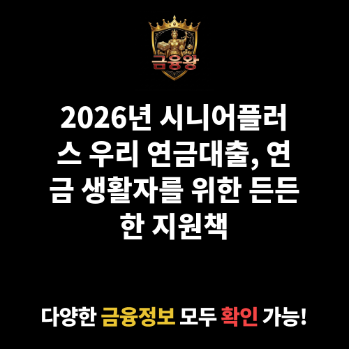시니어플러스 우리 연금대출
