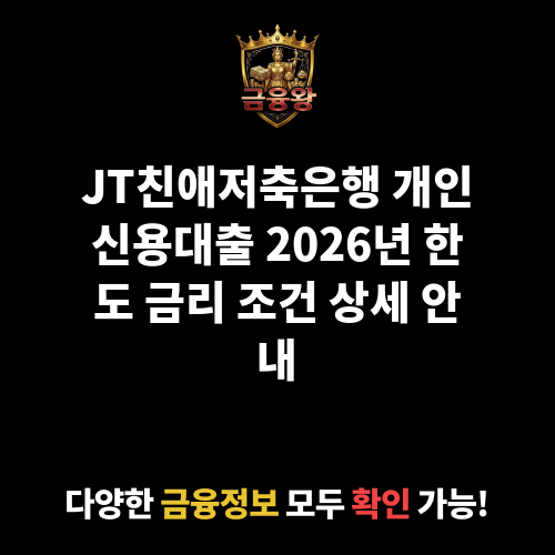 개인신용대출 (JT친애저축은행)