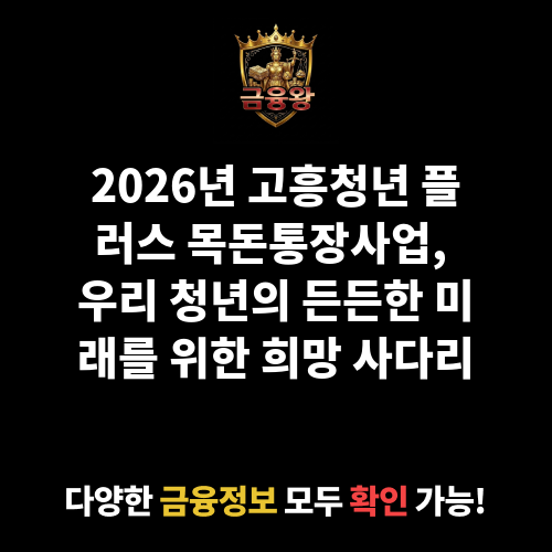 고흥청년 플러스 목돈통장사업