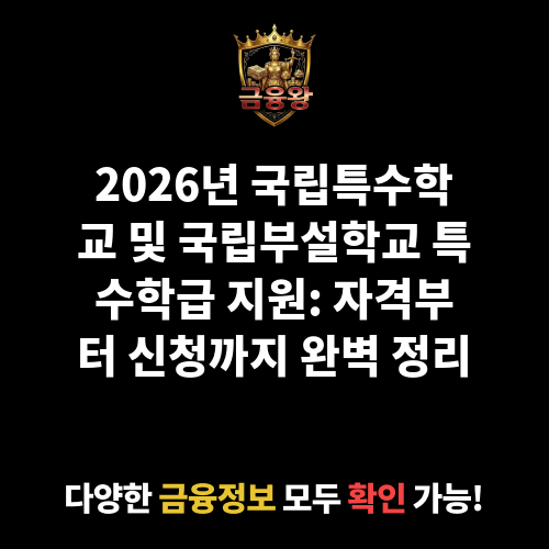 국립특수학교 및 국립부설학교 특수학급 지원
