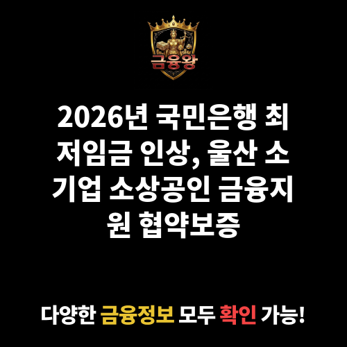 국민은행 최저임금 인상 부담완화를 위한 울산광역시 소기업 소상공인 금융지원 협약보증