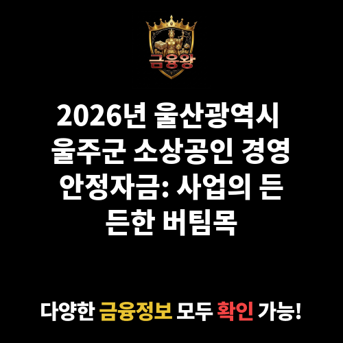 울산광역시 울주군 소상공인 경영안정자금