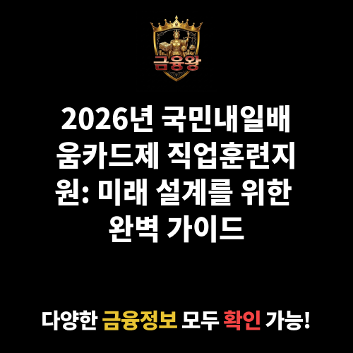 국민내일배움카드제 직업훈련지원(훈련비, 훈련장려금)