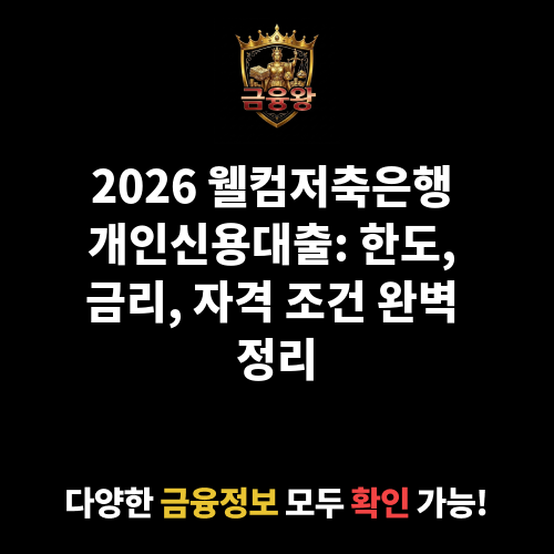 개인신용대출 (웰컴저축은행)