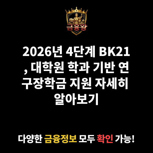 대학원 학과 기반 교육연구단 연구장학금 등 지원(4단계 두뇌한국21 사업)