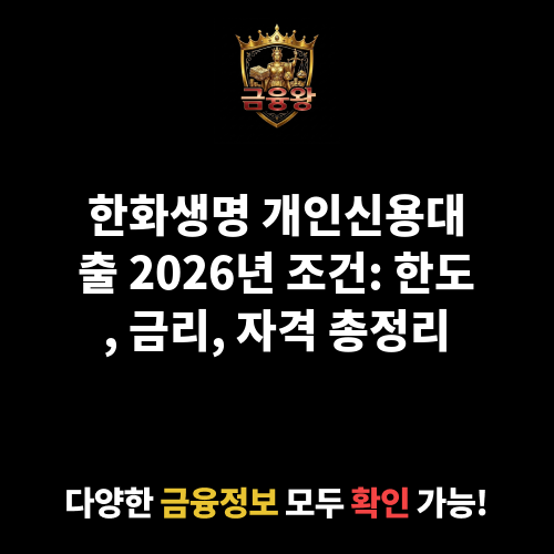 개인신용대출 (한화생명보험주식회사)
