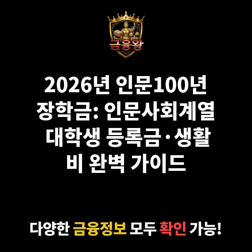 인문100년장학금