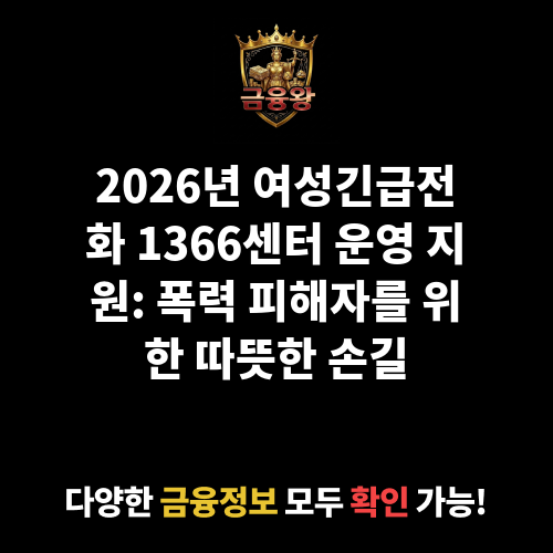여성긴급전화 1366센터 운영 지원