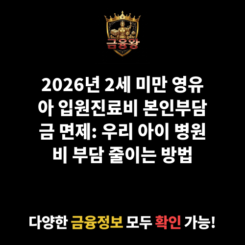 2세미만 영유아 입원진료비 본인부담금 면제