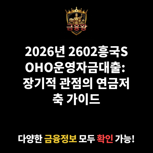 2602흥국SOHO운영자금대출 (흥국화재해상보험주식회사)