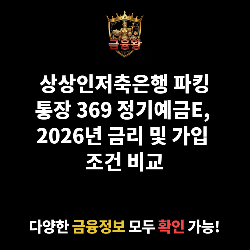파킹통장 369 정기예금E (상상인저축은행)