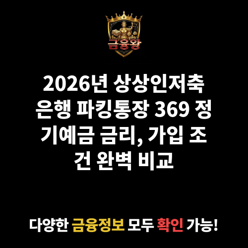파킹통장 369 정기예금 (상상인저축은행)