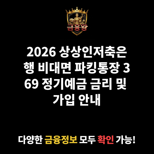 비대면 파킹통장 369 정기예금 (상상인저축은행)