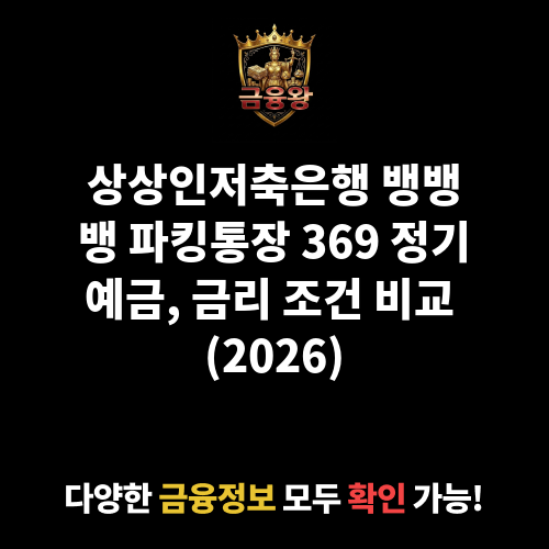 뱅뱅뱅 파킹통장 369 정기예금 (상상인저축은행)