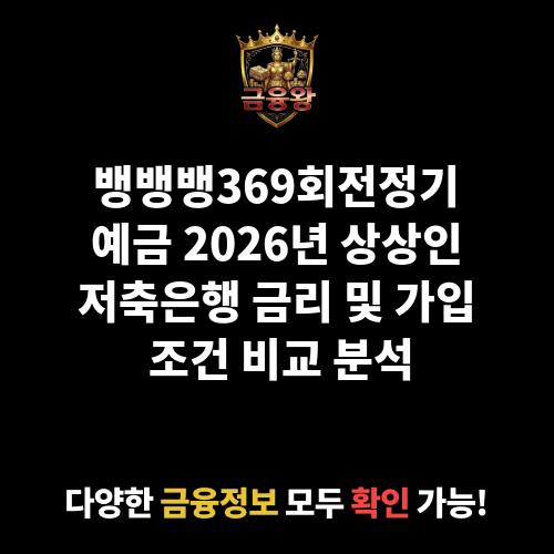 뱅뱅뱅369회전정기예금 (상상인저축은행)