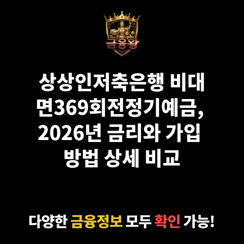 비대면369회전정기예금 (상상인저축은행)