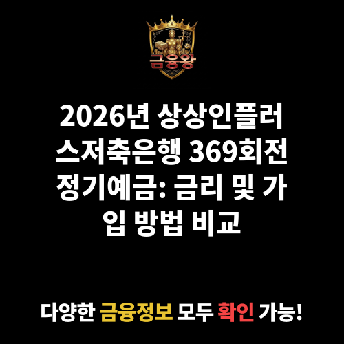 369회전정기예금 (상상인플러스저축은행)