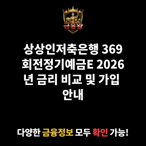 369회전정기예금E (상상인저축은행)