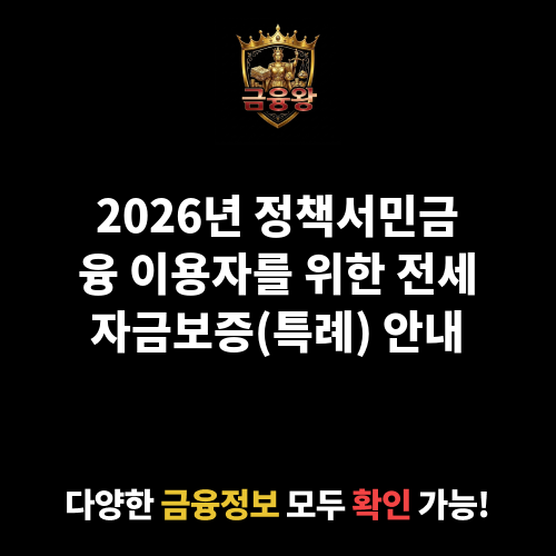 전세자금보증(특례)_정책서민금융 이용자