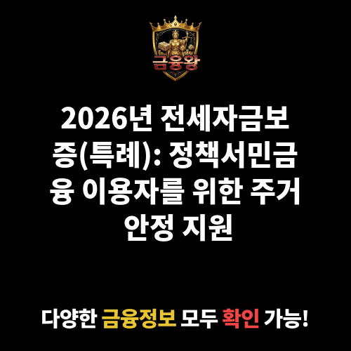 전세자금보증(특례)_정책서민금융 이용자