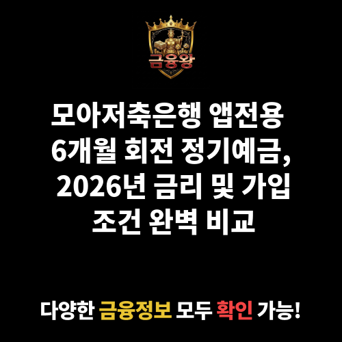 앱전용 6개월 회전 정기예금 (모아저축은행)