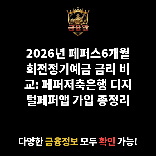 페퍼스6개월회전정기예금 (디지털페퍼앱) (페퍼저축은행)