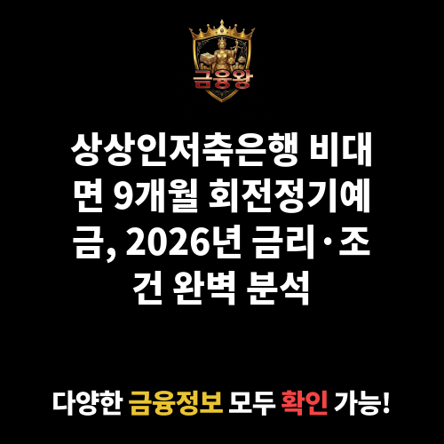 비대면 9개월 회전정기예금 (상상인저축은행)