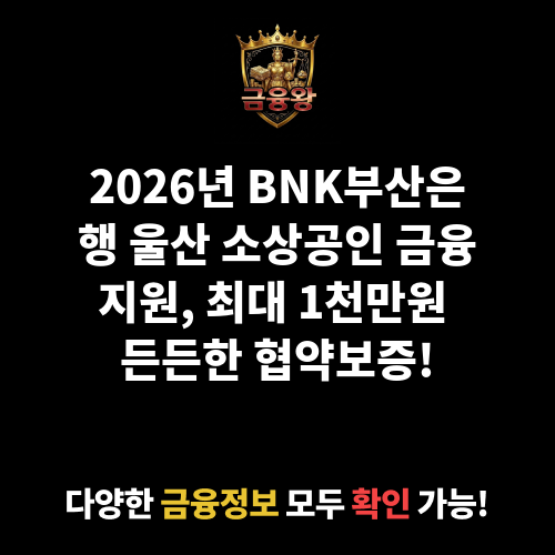 BNK부산은행 특별출연 울산광역시 소기업 소상공인 금유지원 협약보증