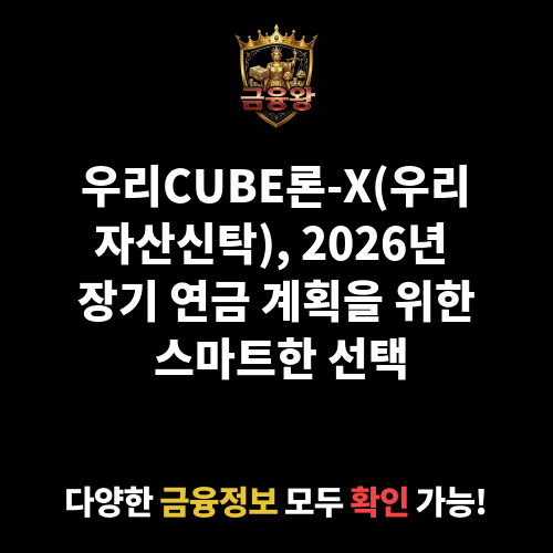 우리CUBE론-X(우리자산신탁) (우리은행)