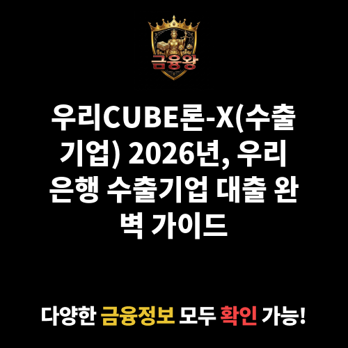 우리CUBE론-X(수출기업) (우리은행)