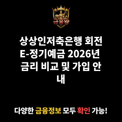 회전E-정기예금 (상상인저축은행)