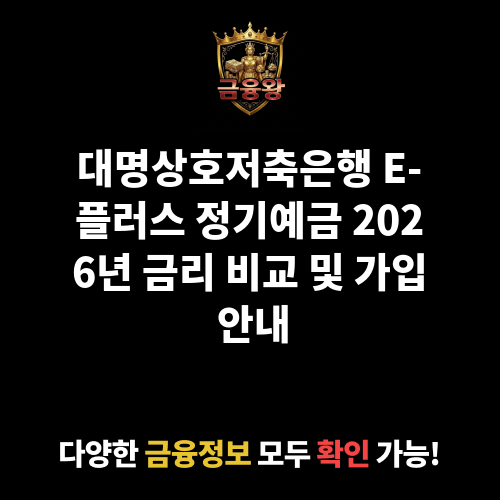 E-플러스 정기예금 (대명상호저축은행)