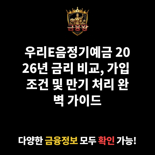 우리E음정기예금 (우리금융저축은행)