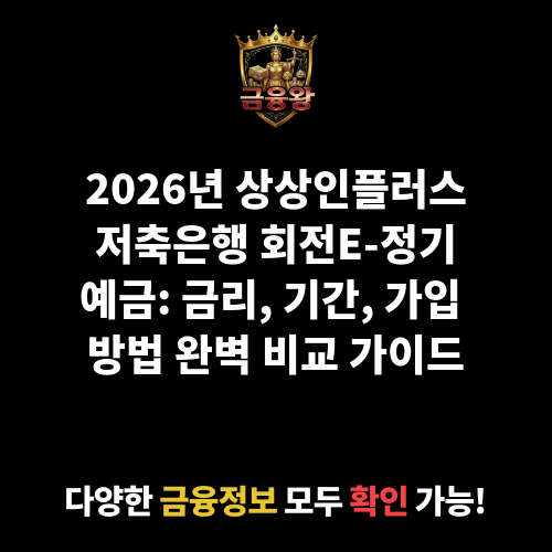 회전E-정기예금 (상상인플러스저축은행)
