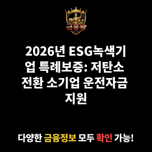 ESG녹색기업 특례보증 (저탄소 공정 전환 대상 기업)