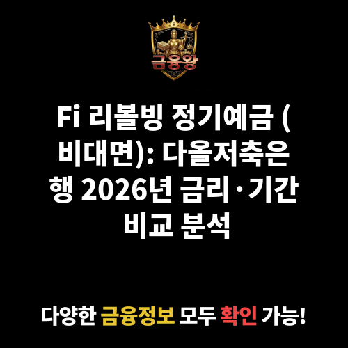 Fi 리볼빙 정기예금 (비대면) (다올저축은행)