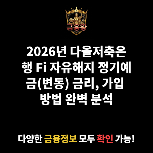 Fi 자유해지 정기예금(변동) (비대면) (다올저축은행)