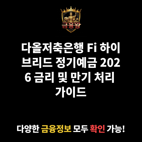 Fi 하이브리드 정기예금 (대면) (다올저축은행)