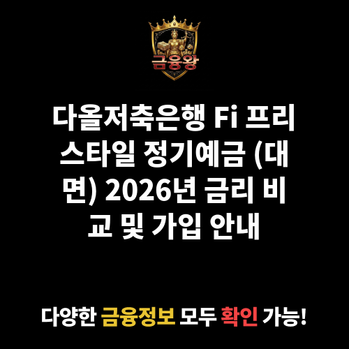 Fi 프리스타일 정기예금 (대면) (다올저축은행)